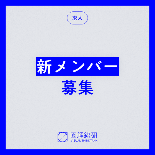 新規メンバーを募集しています！