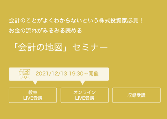 会計の地図セミナー開催！2021/12/13