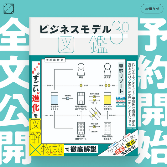 新刊『ビジネスモデル3.0図鑑』発売前に全文公開
