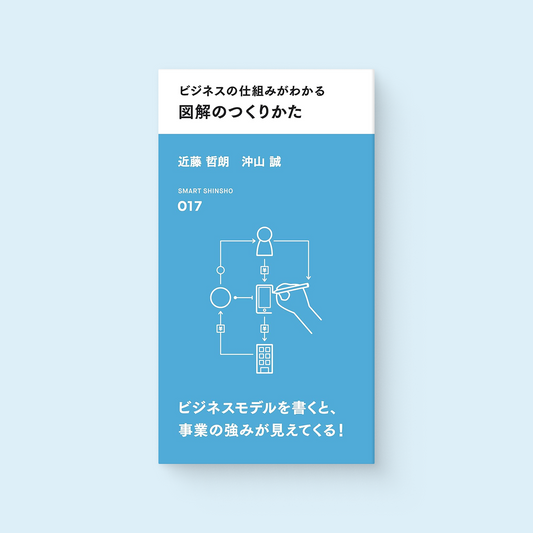 ビジネスの仕組みがわかる 図解のつくりかた