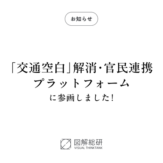 「交通空白」解消・官民連携プラットフォームに参画