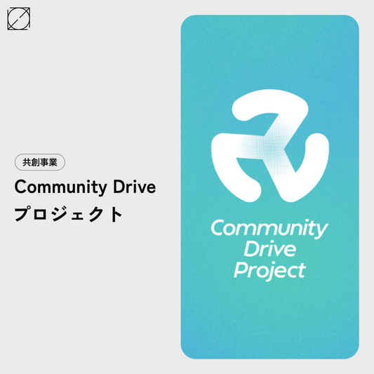 Community Drive プロジェクト