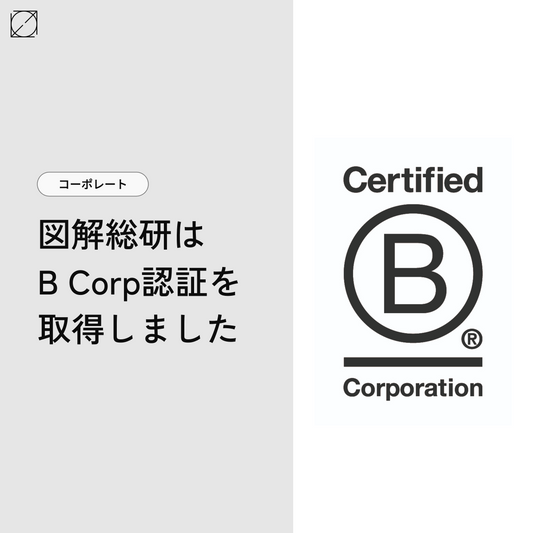 図解総研はB Corp認証を取得しました