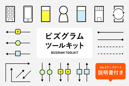 ビズグラムツールキット