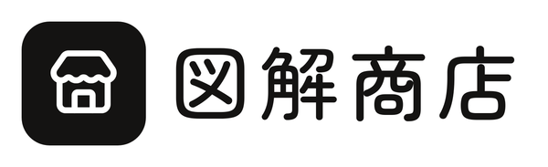 図解商店